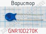 Варистор GNR10D270K фотография 2.