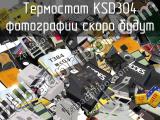 Термостат KSD304 