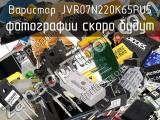 Варистор JVR07N220K65PU5 