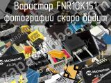 Варистор FNR10K151 