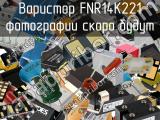 Варистор FNR14K221