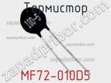 Термистор MF72-010D5 