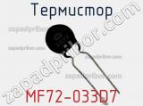 Термистор MF72-033D7 
