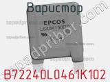 Варистор B72240L0461K102 фотография 3.