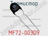 Термистор MF72-003D9 