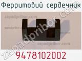 Ферритовий сердечник 9478102002 фотография 2.