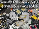 Фильтр FMER-G62V-S057 