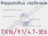 Ферритовий сердечник TX16/9.1/4.7-3E6