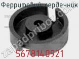 Ферритовий сердечник 5678140921 фотография 2.
