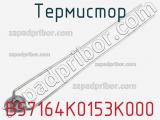 Термистор B57164K0153K000 фотография 2.