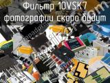 Фильтр 10VSK7