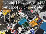 Фильтр FMBC-0938-5010 