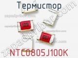 Термистор NTC0805J100K фотография 2.