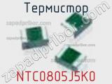 Термистор NTC0805J5K0 