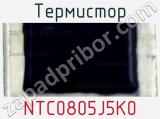 Термистор NTC0805J5K0 фотография 2.