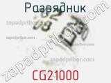 Разрядник CG21000 