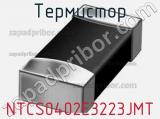 Термистор NTCS0402E3223JMT 