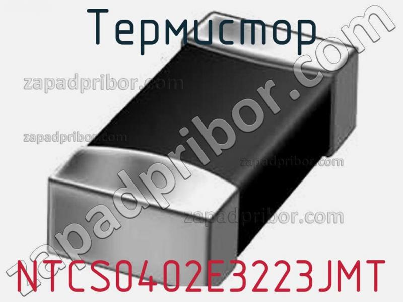 Термистор NTCS0402E3223JMT фотография.