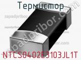 Термистор NTCS0402E3103JL1T