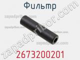 Фильтр 2673200201 фотография 2.