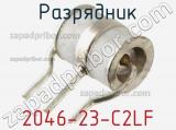 Разрядник 2046-23-C2LF фотография 2.
