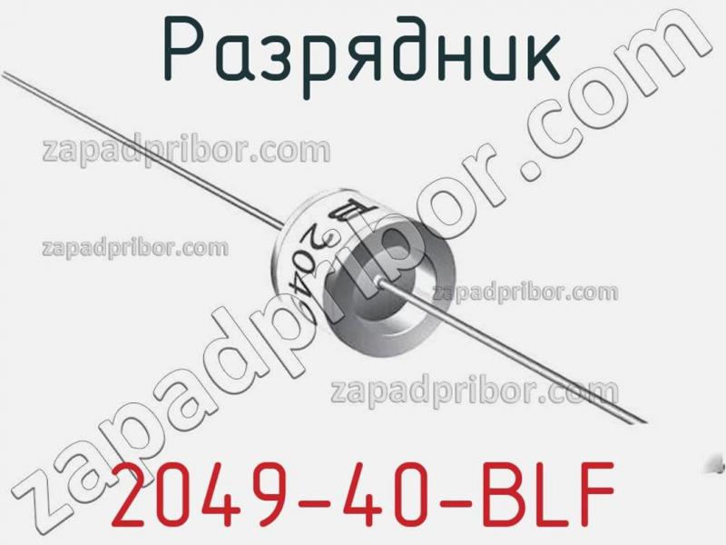 Разрядник 2049-40-BLF фотография.