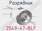 Разрядник 2049-47-BLF фотография 2.