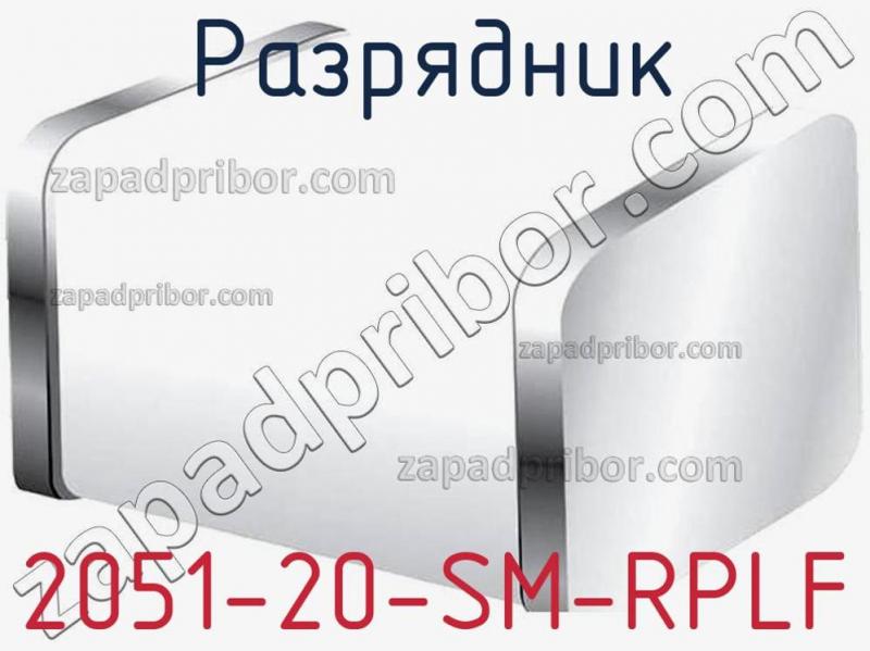 Разрядник 2051-20-SM-RPLF фотография.