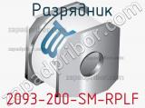 Разрядник 2093-200-SM-RPLF 