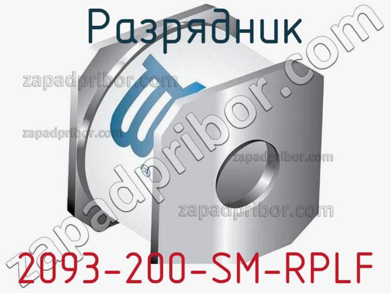 Разрядник 2093-200-SM-RPLF фотография.