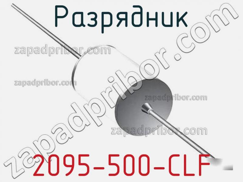Разрядник 2095-500-CLF фотография.