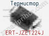 Термистор ERT-JZET224J