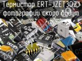 Термистор ERT-JZET302J 