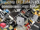 Варистор ERZ-E08A241CS 