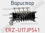 Варистор ERZ-U17JP541 фотография 2.