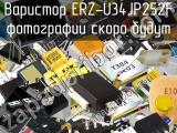 Варистор ERZ-U34JP252F 