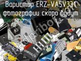 Варистор ERZ-VA5V331 