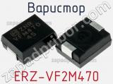 Варистор ERZ-VF2M470 фотография 2.