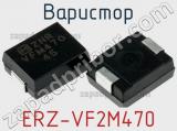 Варистор ERZ-VF2M470 фотография 3.