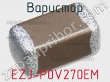 Варистор EZJ-P0V270EM фотография 3.