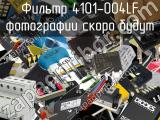 Фильтр 4101-004LF 