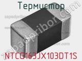 Термистор NTCG163JX103DT1S фотография 2.