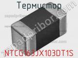 Термистор NTCG163JX103DT1S фотография 3.