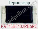 Термистор PRF15BE102RB6RC фотография 2.