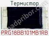 Термистор PRG18BB101MB1RB фотография 2.