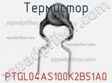 PTGL04AS100K2B51A0
