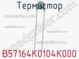 Термистор B57164K0104K000 фотография 2.