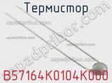 Термистор B57164K0104K000 фотография 3.