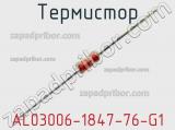 Термистор AL03006-1847-76-G1 