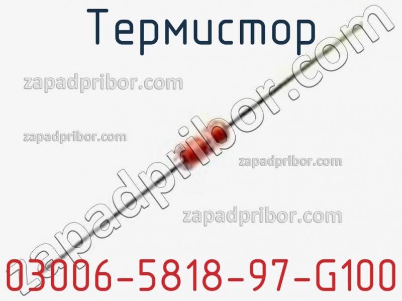 Термистор 03006-5818-97-G100 фотография.